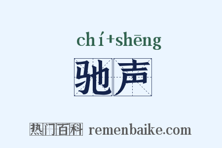 驰声是什么意思的图片